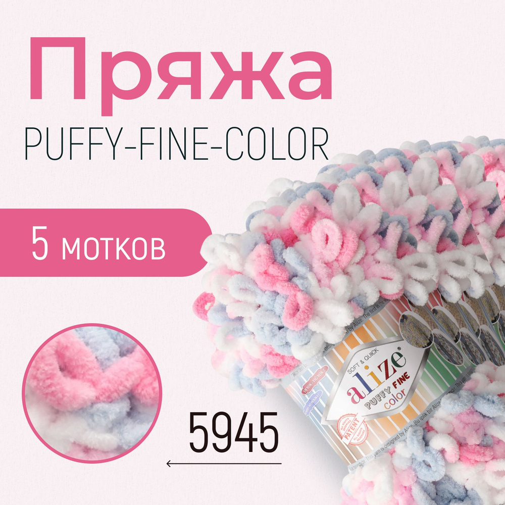 Пряжа ALIZE Puffy fine color, АЛИЗЕ Пуффи файн колор, (5945), 5 мотков, 14,5 м/100 г, 100% микрополиэстер #1