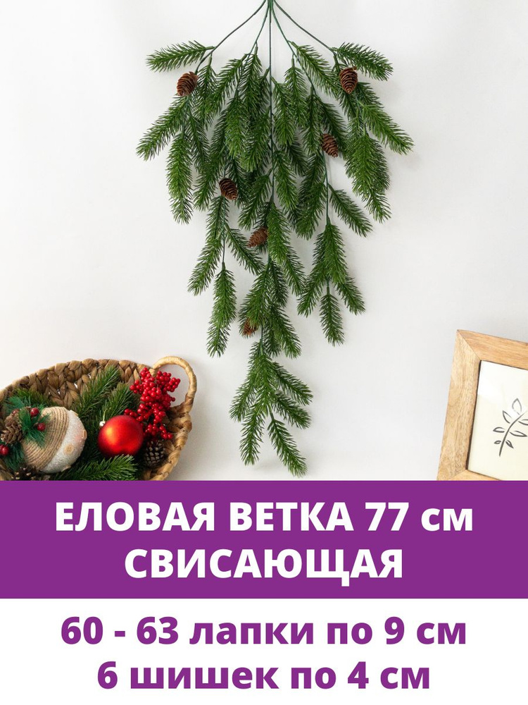 Еловая ветка для декора, искусственая зелень свисающая, 77 см, 1 шт  #1