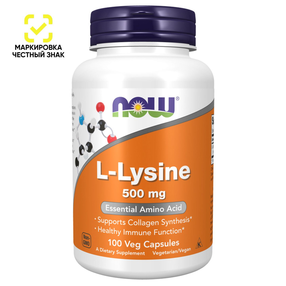 L Лизин 500 мг, L Lysine 500 mg, NOW, 100 веганских капсул #1