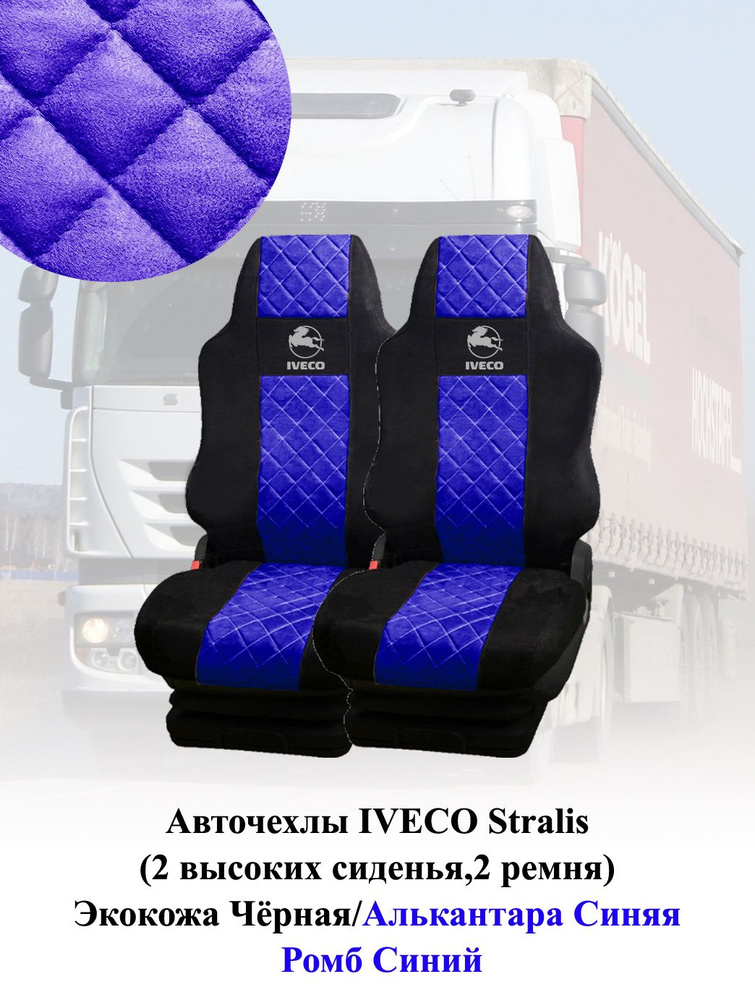 Авточехлы IVECO Stralis 2010-2016г (2 выс.сид,2 ремня) Экокожа+Алькантара синяя ромб  #1