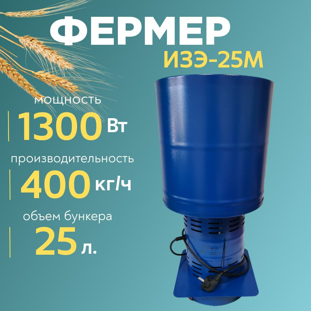 Зернодробилка Фермер ИЗЭ-25М 400 кг/ч, измельчитель зерна, кормоизмельчитель  #1