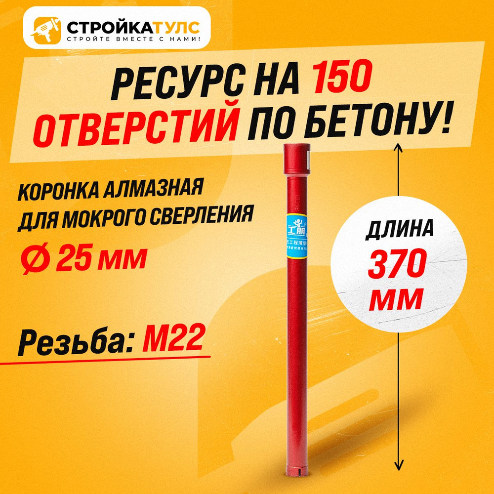 Коронка для алмазного сверления мокрорез 25*370 мм #1