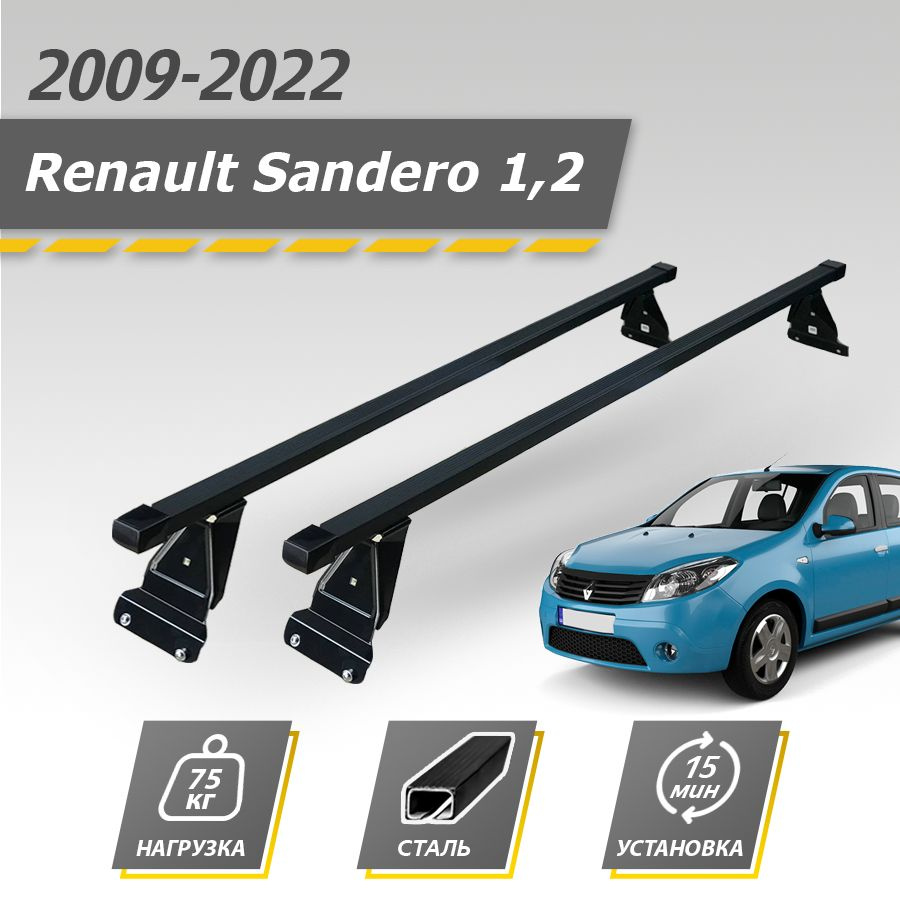 Багажник на крышу автомобиля Рено Сандеро (2009-2022) / Renault Sandero 1-2 Комплект креплений для штатных #1