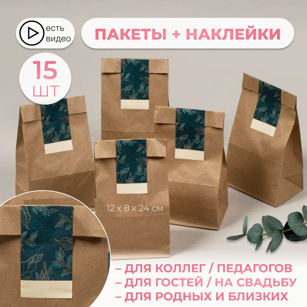 Крафт пакет подарочный с наклейками 15 штук 120х80х240 #1