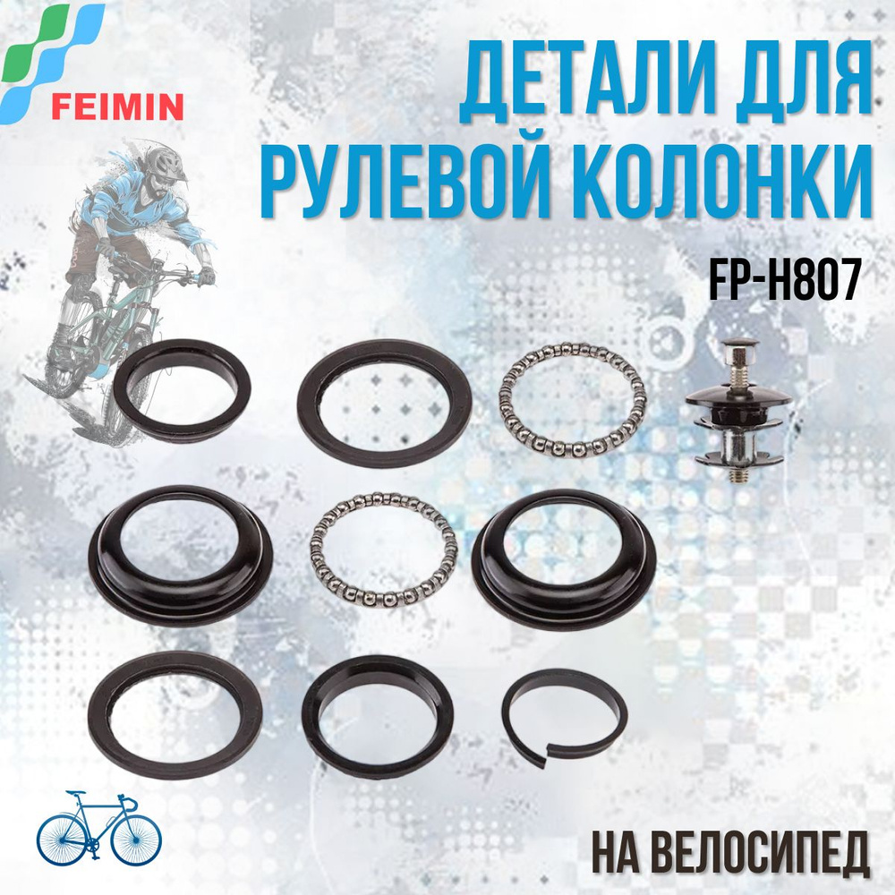 Детали для велосипеда FEIMIN FP-H807 для рулевой колонки 1-1-8' 170106  #1