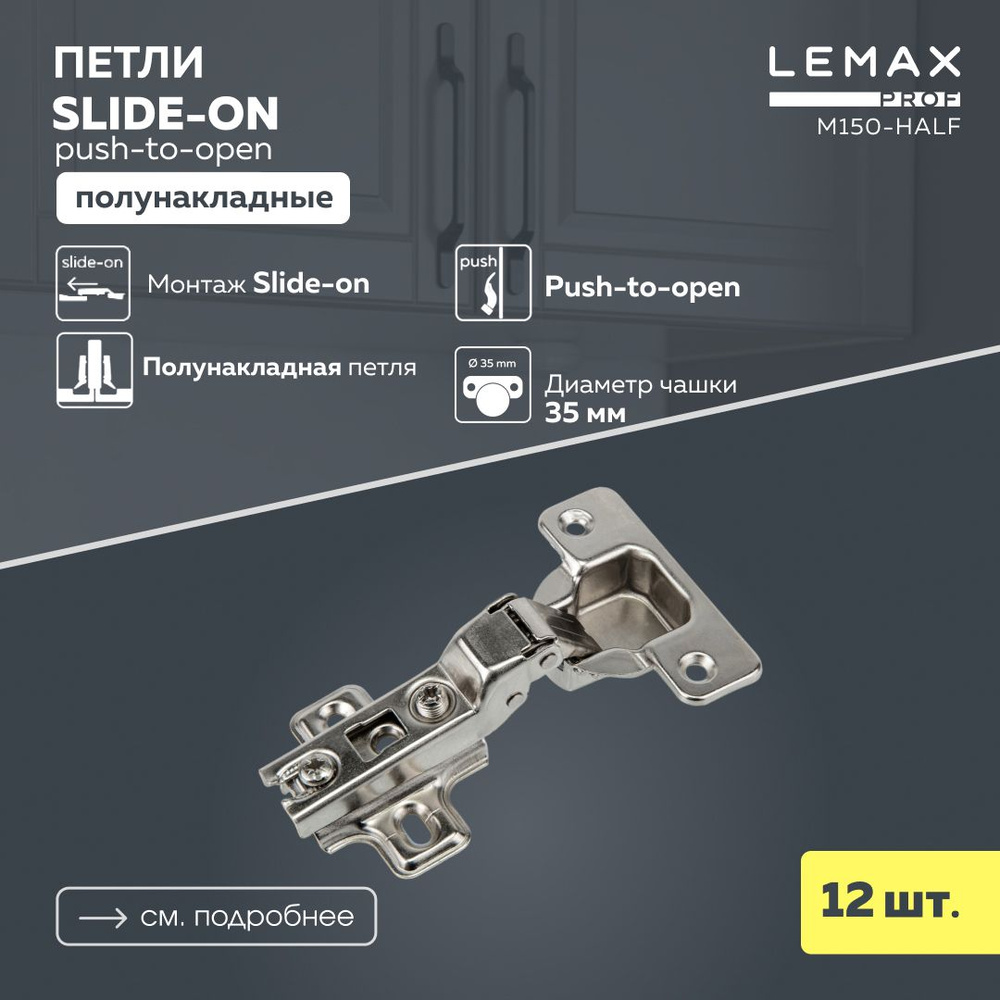 Петли мебельные полунакладные Lemax Prof Push-to-open с пружиной обратного хода / Набор фунитуры из 12 #1