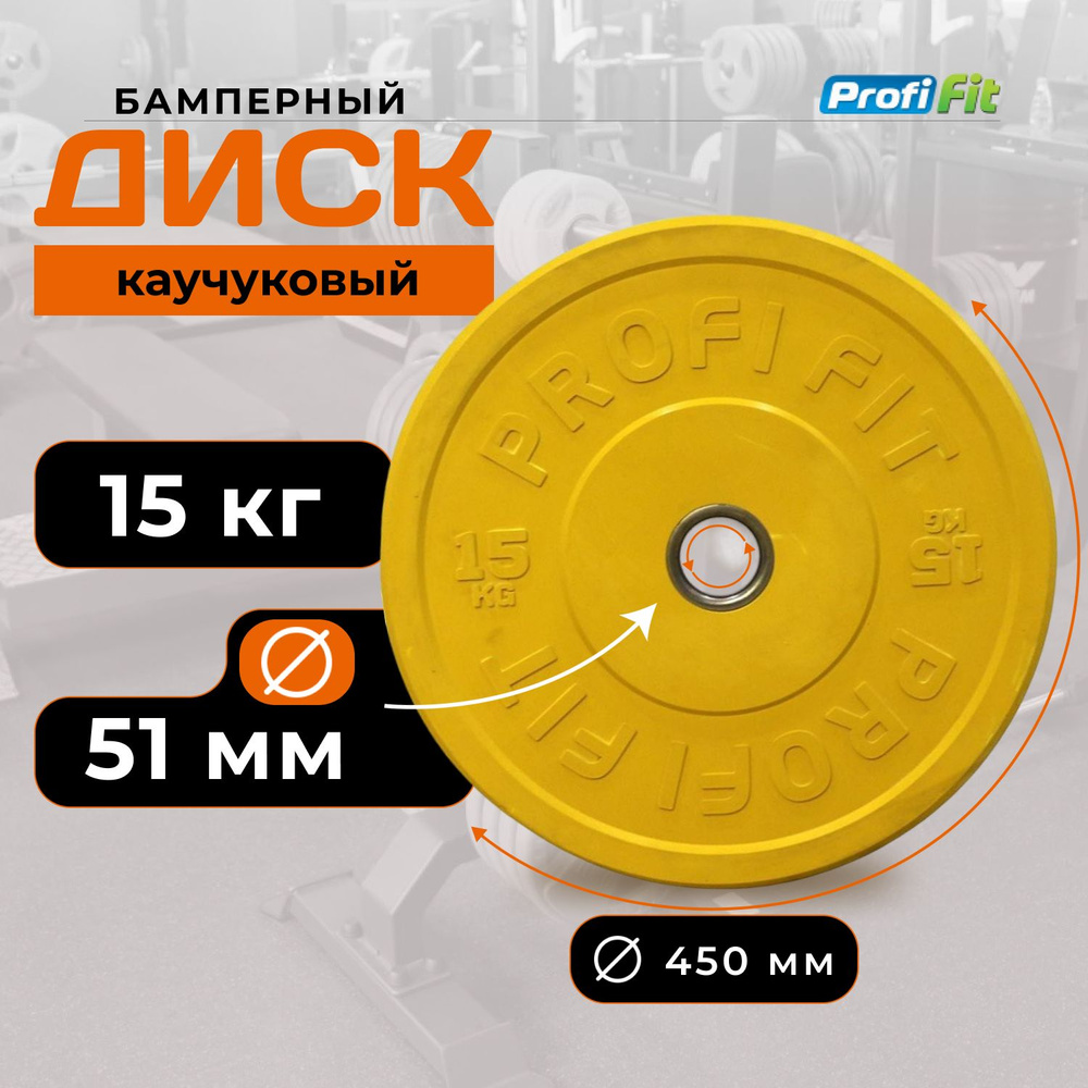 Диск для штанги 15 кг 51 мм каучуковый цветной PROFI-FIT #1