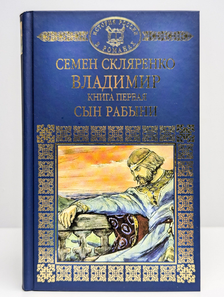 Владимир. Книга 1. Сын рабыни | Скляренко Семен Дмитриевич  #1