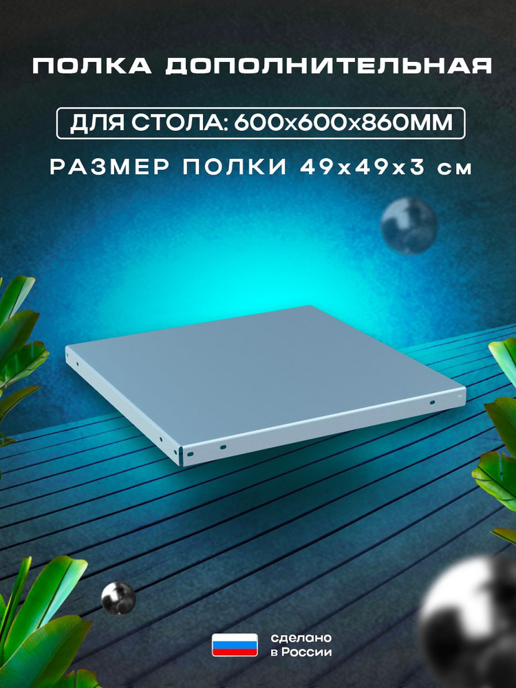 Полка для стола производственного 60х60х86 для общепита #1