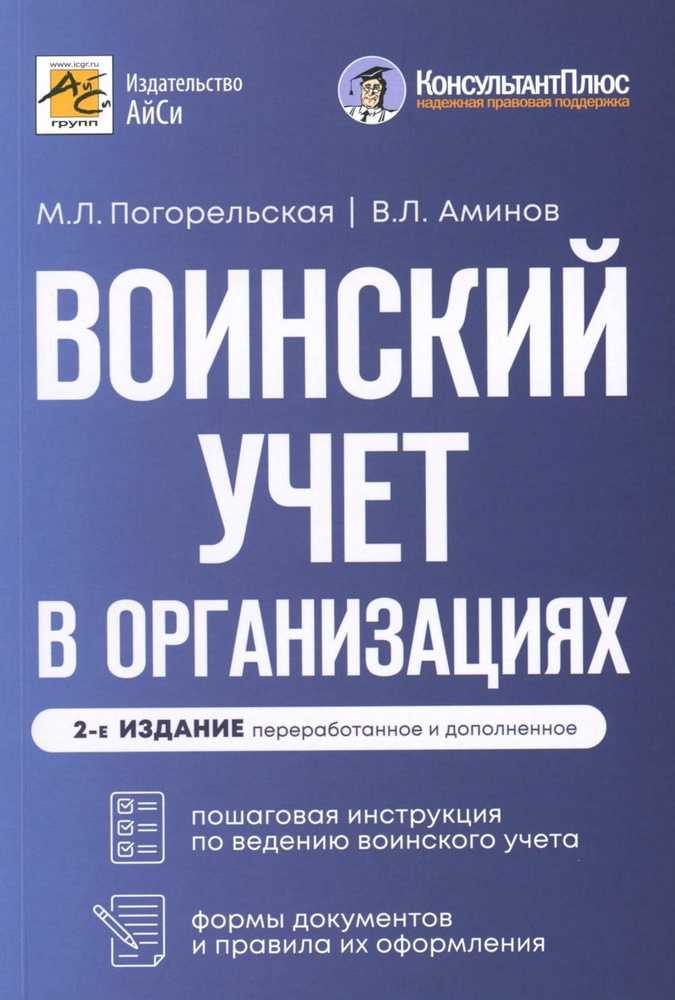 Воинский учет в организациях. 2-е изд., перераб.и доп | Погорельская Марина Лероновна, Аминов Владимир #1