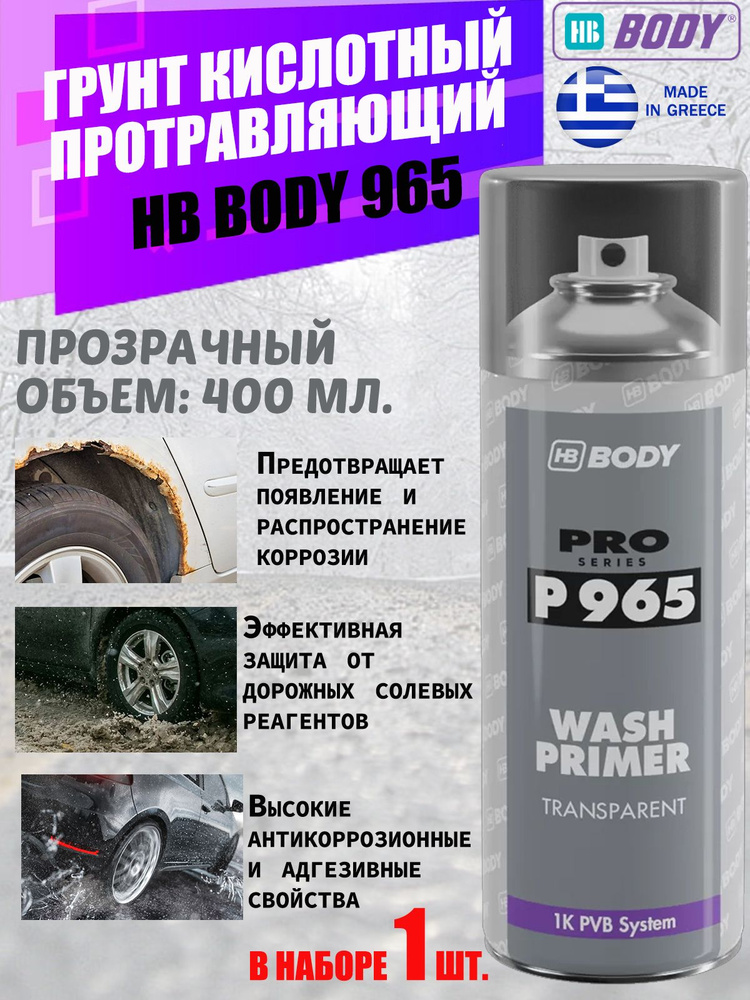 Грунт Body "965 Wash Primer", кислотный, прозрачный, аэрозоль, 400 мл.  #1