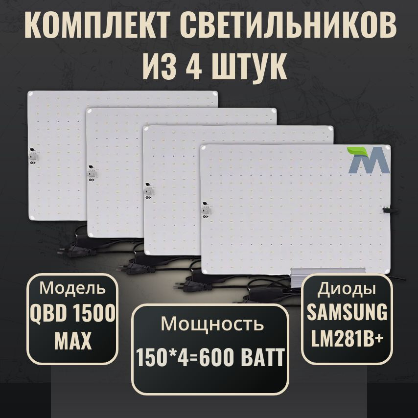 Комплект светильников для растений с диодами Samsung LM281b+(4 шт.)/ quantum board/модель QBD 1500 MAX #1