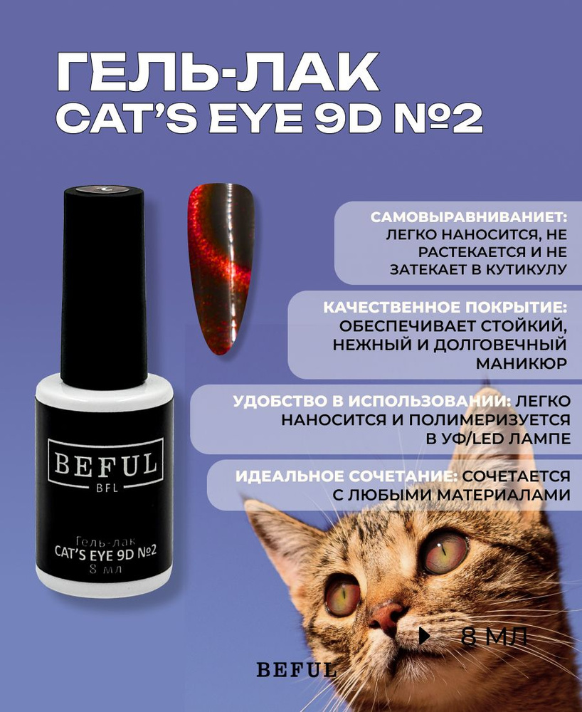 Гель-лак для маникюра и педикюра "Cat's eye 9D" №2, 8 мл (с эффектом 9д) магнит в набор не входит  #1