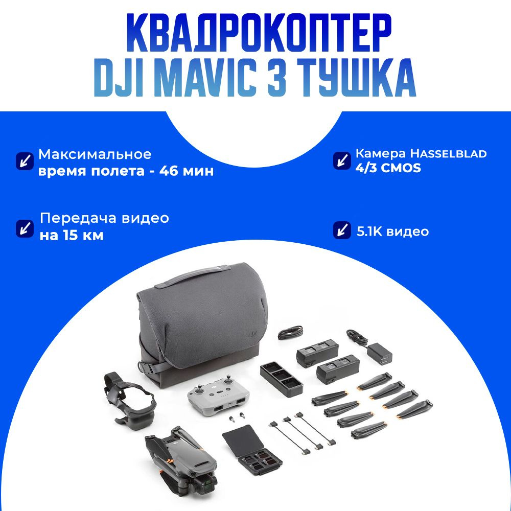 DJI Mavic 3 Сlassic Тушка #1