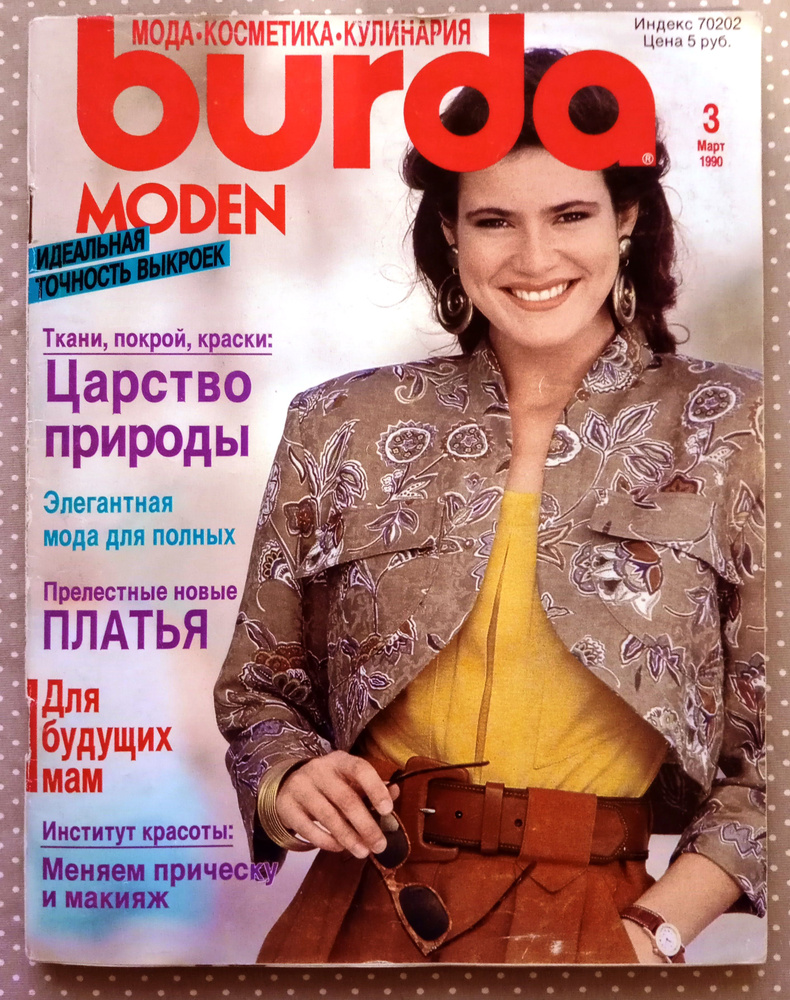 Журнал Бурда (Burda Style) 3/1990 март НОВЫЙ #1