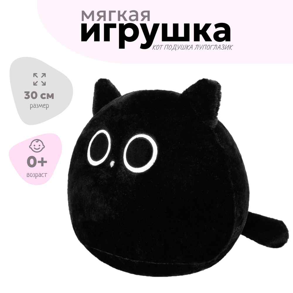 Игрушка-подушка Кот лупоглазик с большими глазами 30 см #1