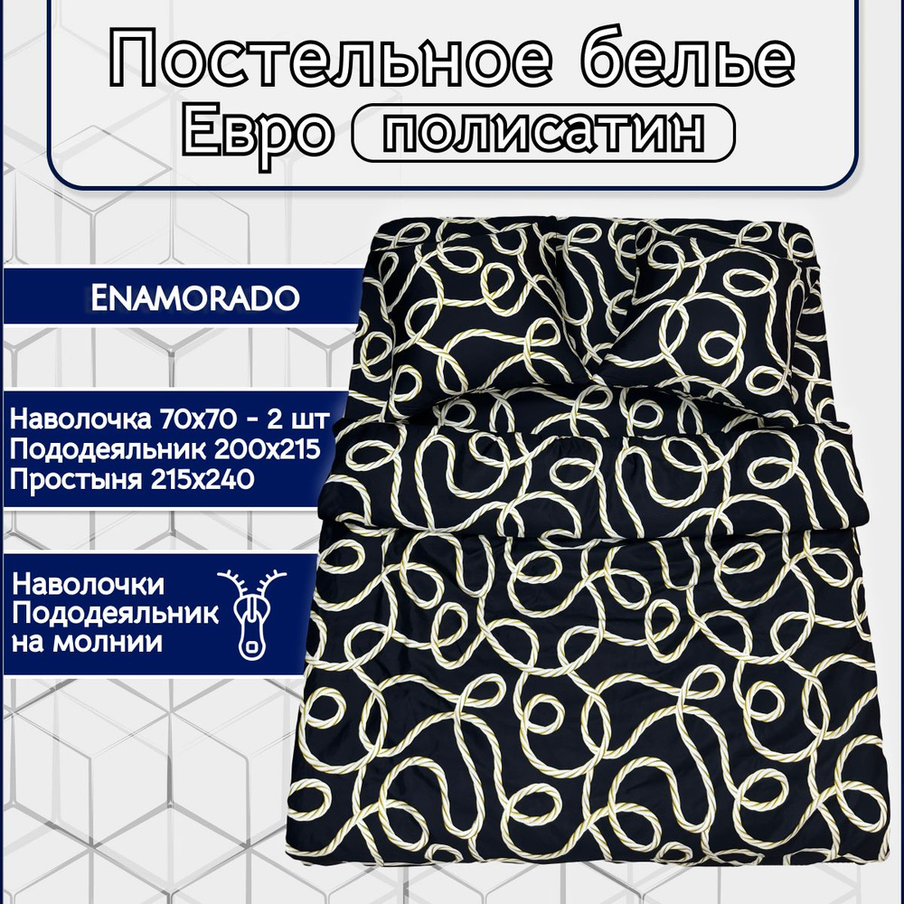 Постельное белье Enamorado "Вязка" Евро комплект, полисатин, наволочки 70х70 и пододеяльник на молнии #1