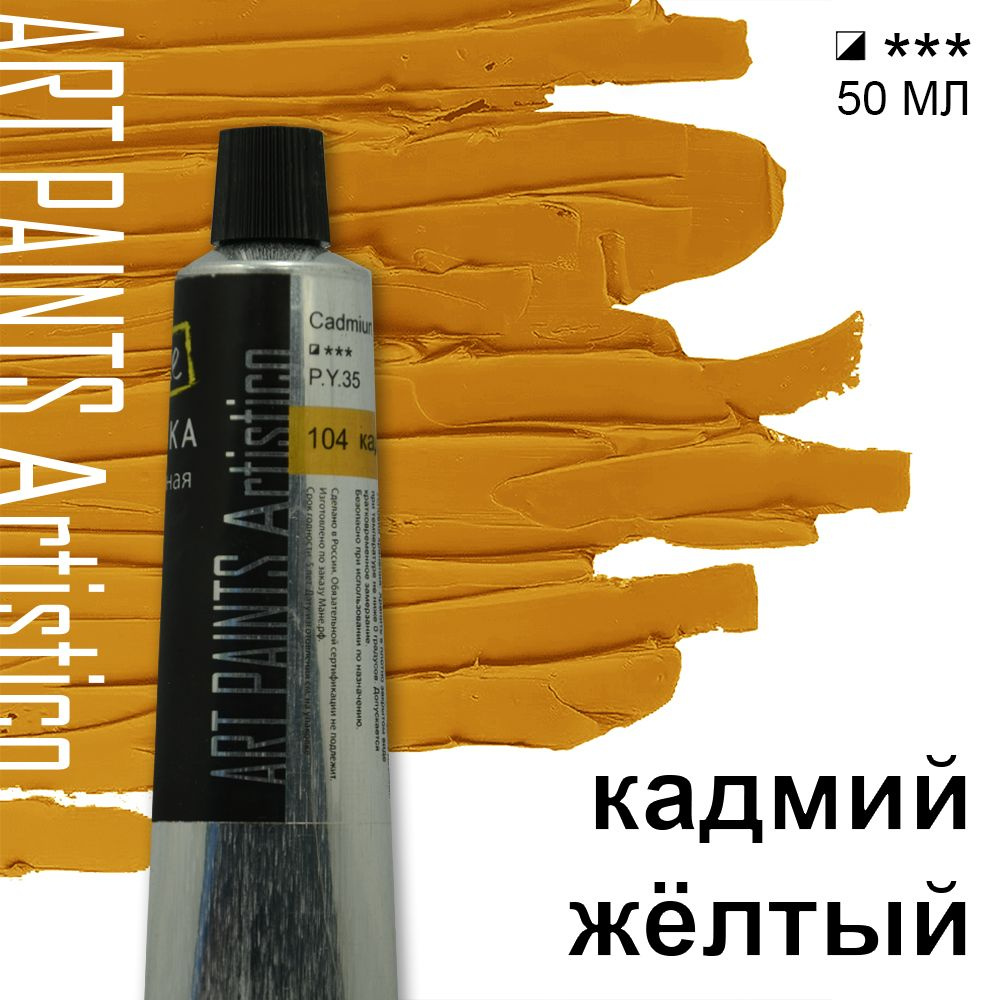 Краска масляная ART PAINTS Artistico 104 кадмий жёлтый, 50 мл #1