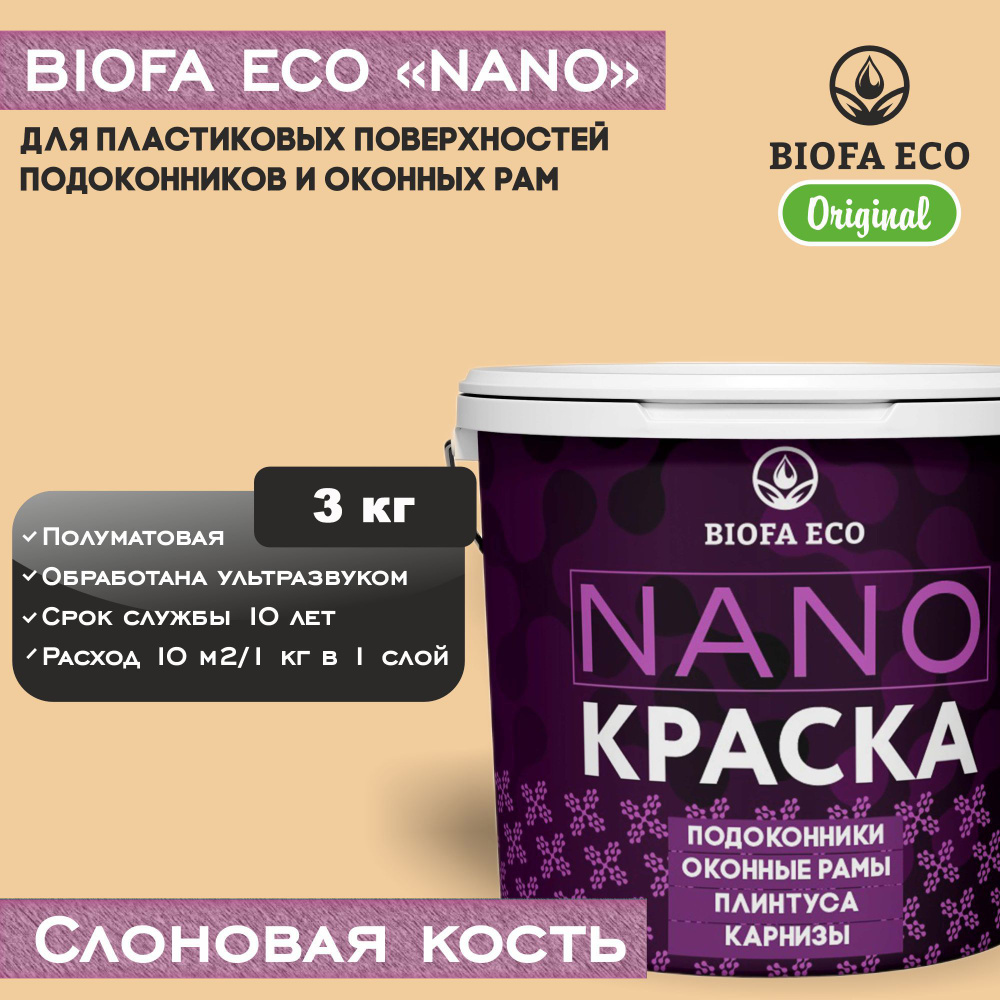 Краска BIOFA ECO NANO для пластиковых подоконников и оконных рам, плинтусов и наличников, полуматовая, #1