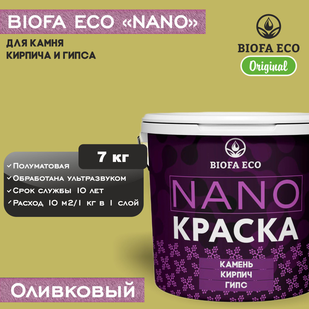 Краска BIOFA ECO NANO для камня, кирпича и гипса, адгезионная, полуматовая, цвет оливковый, 7 кг  #1