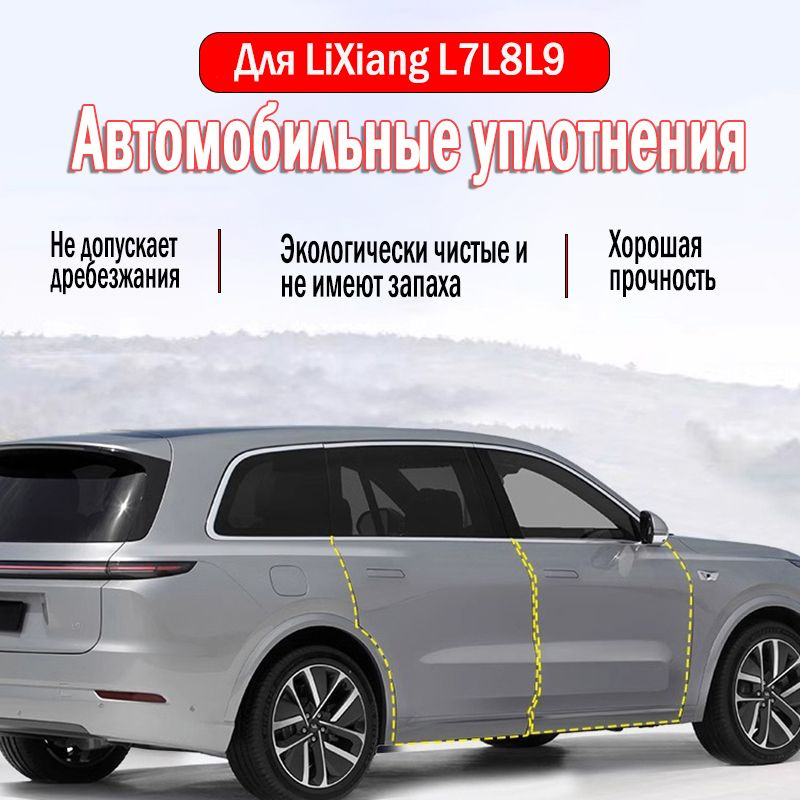 LiXiang L7L8L9 Уплотнитель автомобильный dustproof ветрозащитный, 4 двери  #1