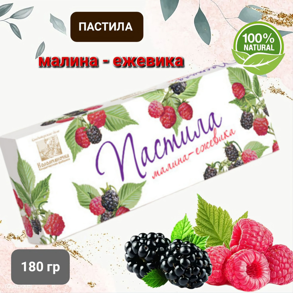 Пастила "Коломчаночка" малина-ежевика, 180гр #1