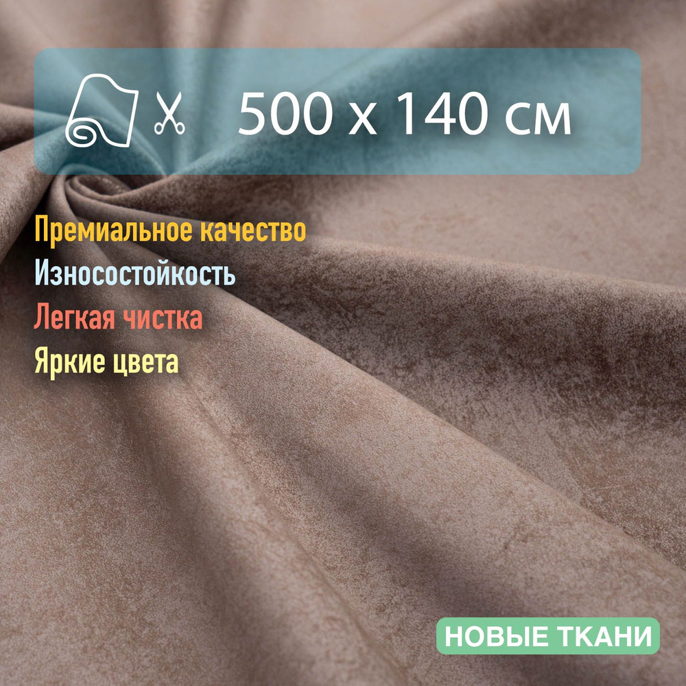 Ткань мебельная, обивочная, антивандальная, антикоготь. Отрез 500х140 см  #1