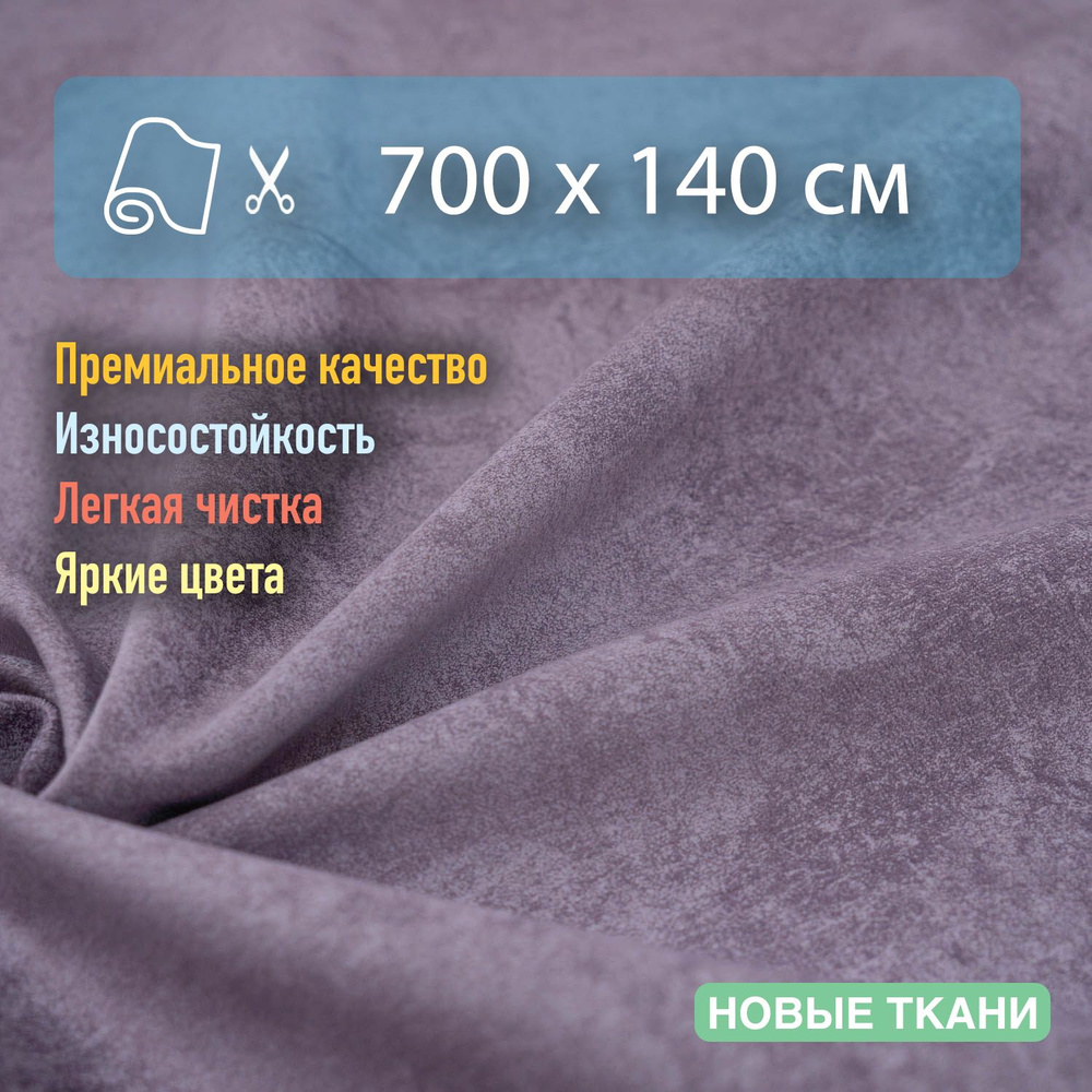 Ткань мебельная, обивочная, антивандальная, антикоготь. Отрез 700х140 см  #1