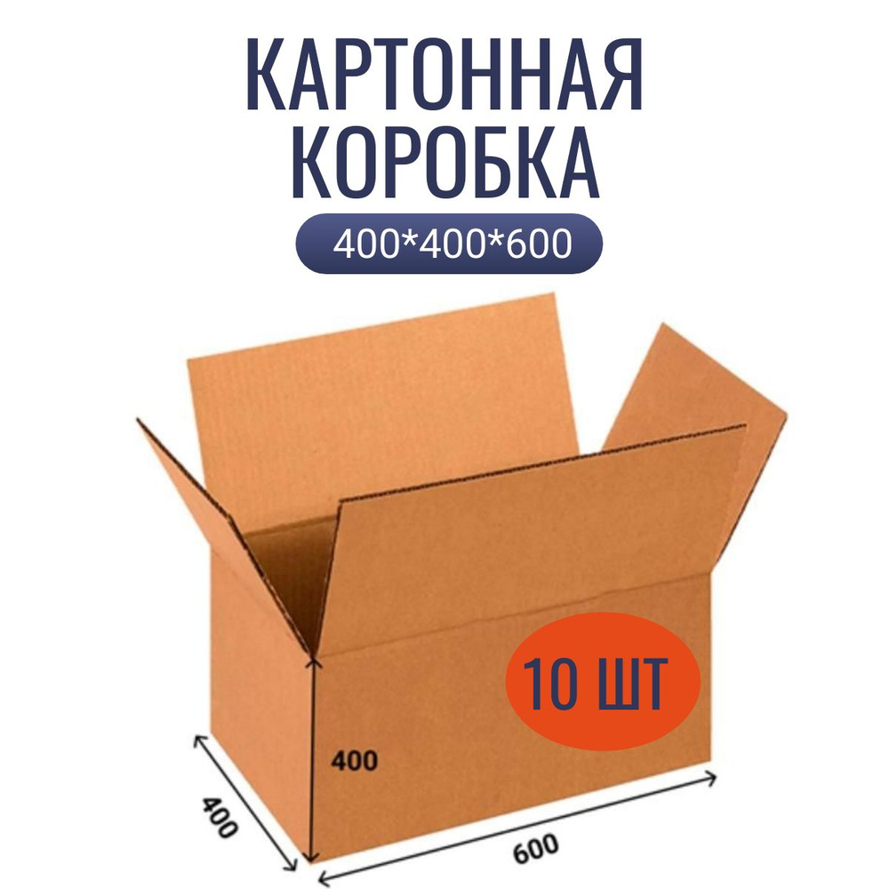 Картонная коробка для хранения и переезда, 600х400х400 мм 10 штук  #1