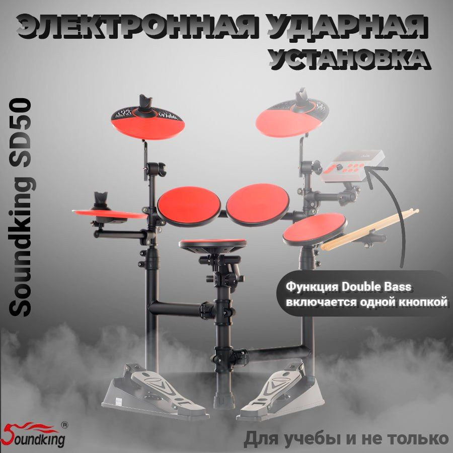 Электронная ударная установка, красная, Soundking SD50, электронные барабаны, для обучения, для дома, #1