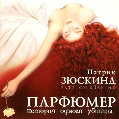 Аудиокнига диск MP3 Зюскинд Патрик | Зюскинд Патрик #1