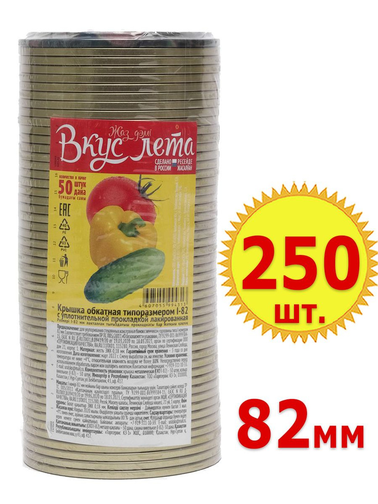 250шт. Крышка для консервирования 50шт х 5уп. СКО 1-82 49+1 толщина металла - 0,18мм, внутр. покрытие #1