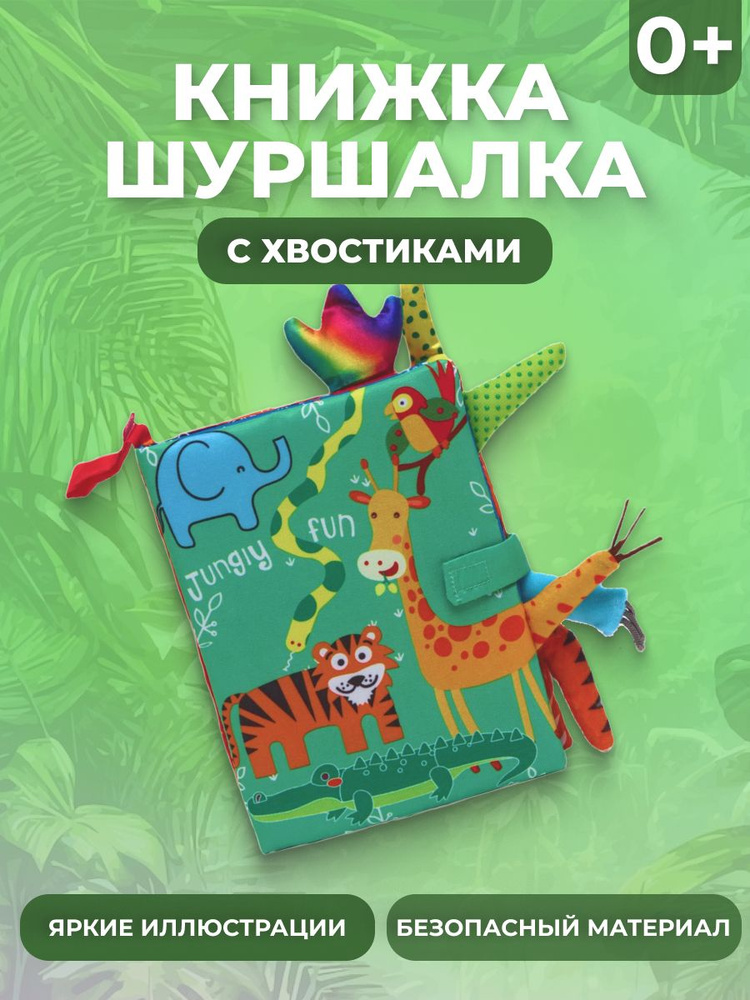 Мягкая развивающая книжка игрушка для малышей с шуршащими страницами и хвостами животных  #1