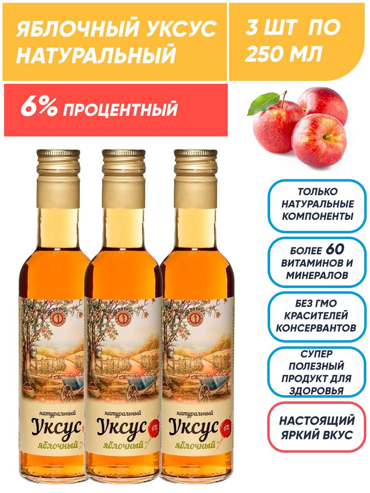 Яблочный уксус натуральный 6%, 3шт по 250 мл, СП Мирный #1