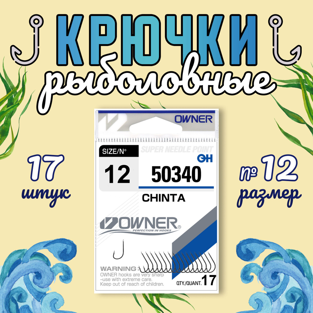 OWNER Крючок Chinta BC №12 17шт #1