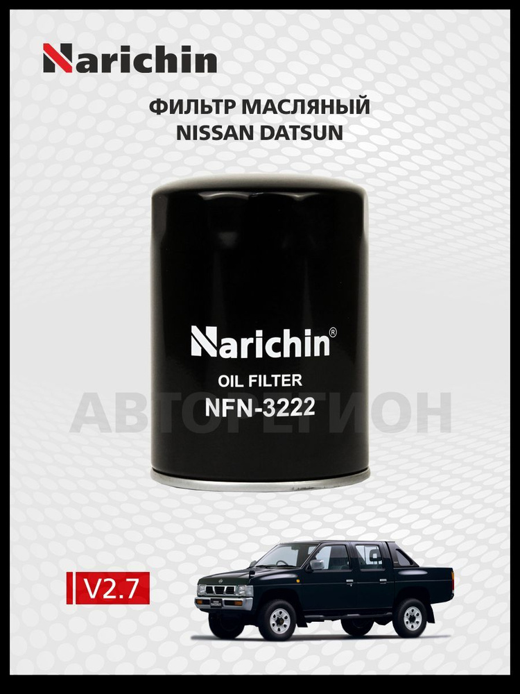 Фильтр маслянный Nissan Datsun D21/1985-1996 #1