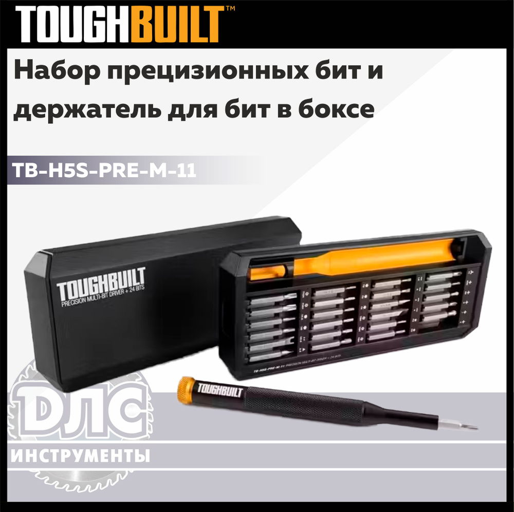 Набор прецизионных бит и держатель для бит в боксе Toughbuilt TB-H5S-PRE-M-11  #1