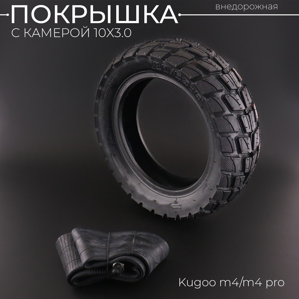 Покрышка с камерой 10x3.0 для самоката электрического Kugoo m4/m4 pro (внедорожная, 80/65-6, 50PSI)  #1