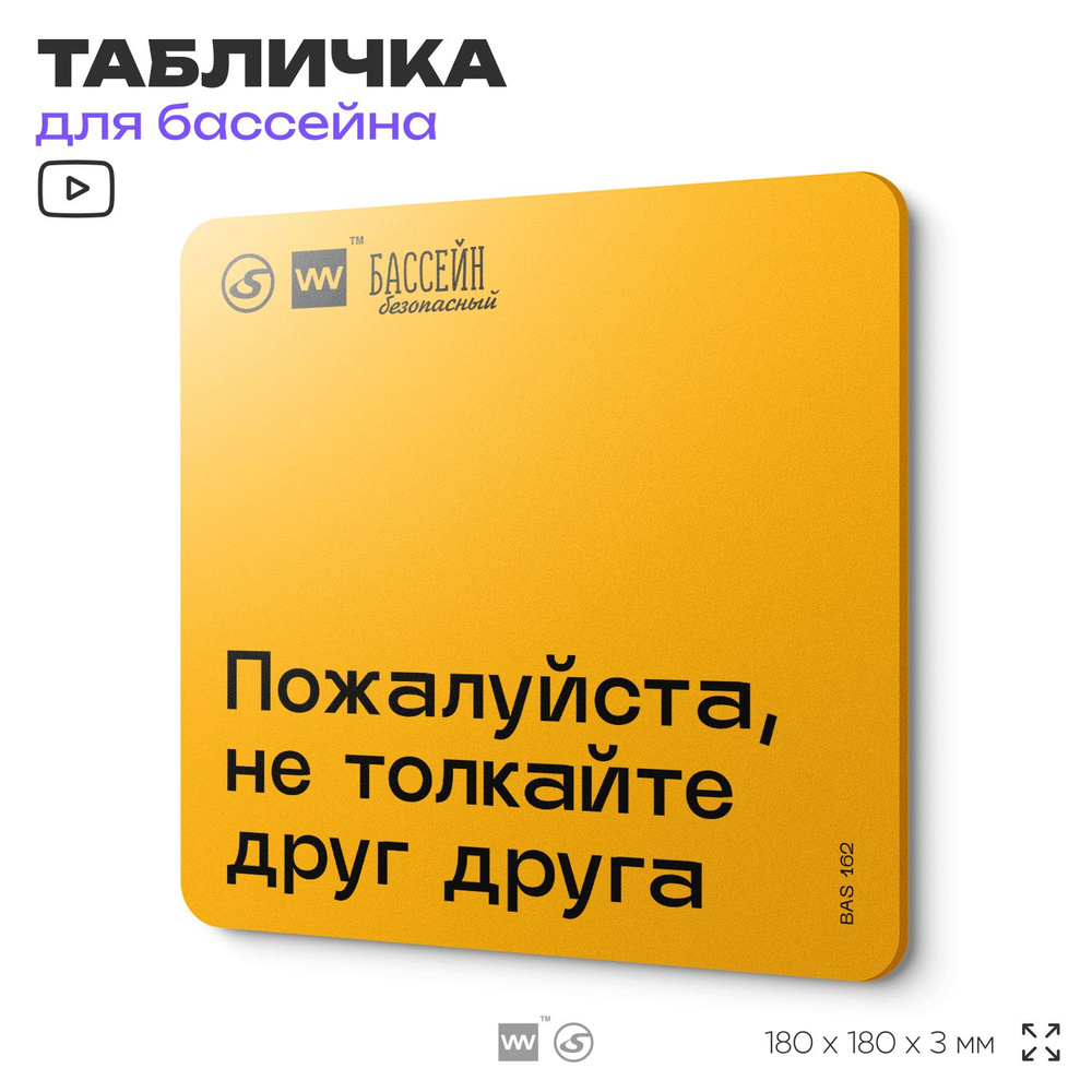 Табличка с правилами бассейна "Не толкайте друг друга" 18х18 см, пластиковая, SilverPlane x Айдентика #1