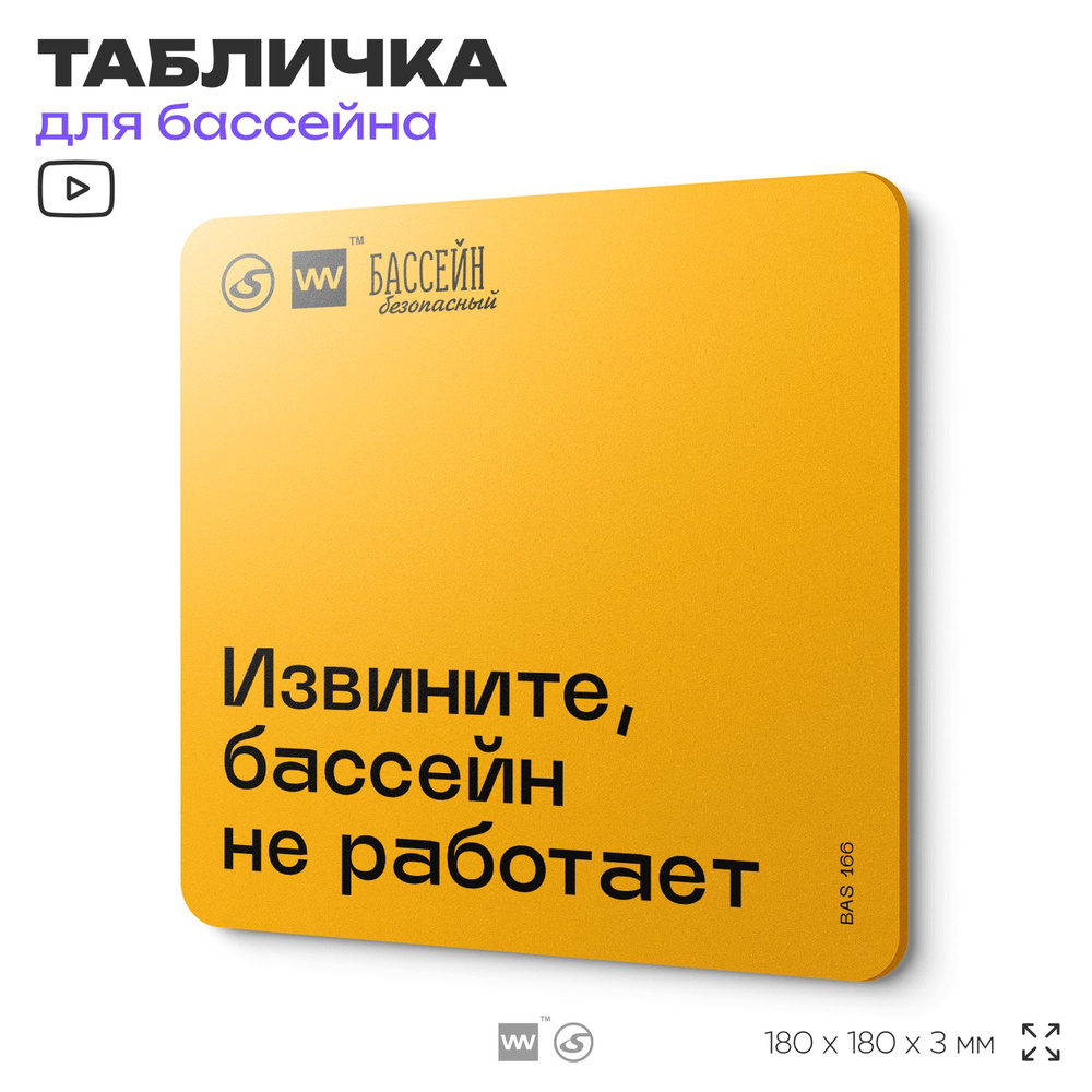 Табличка с правилами бассейна "Бассейн не работает" 18х18 см, пластиковая, SilverPlane x Айдентика Технолоджи #1