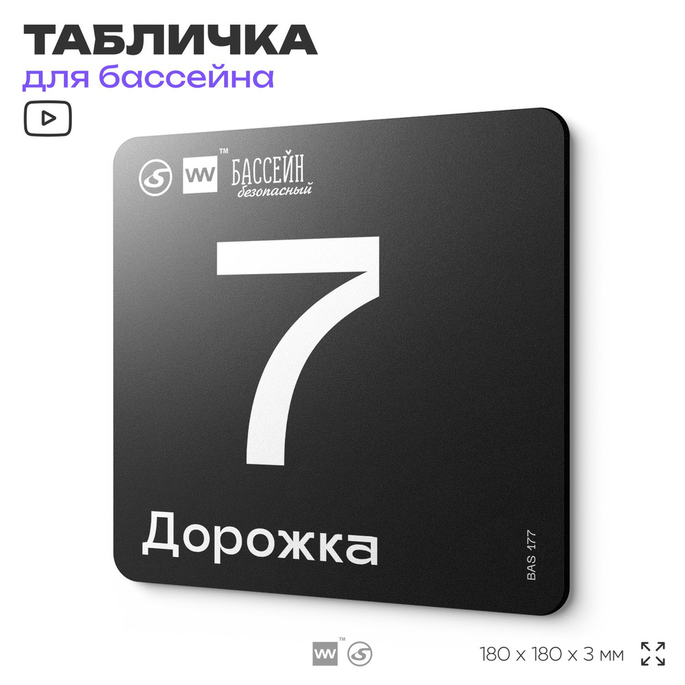 Табличка информационная "Дорожка 7" для бассейна, 18х18 см, пластиковая, SilverPlane x Айдентика Технолоджи #1