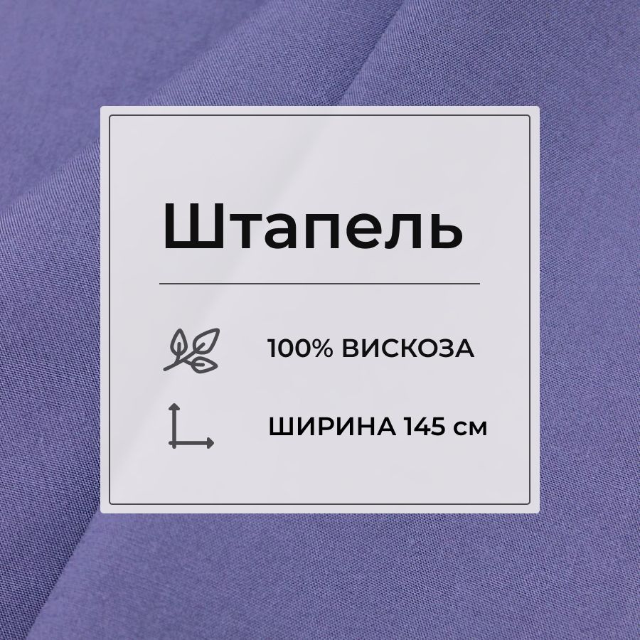 Ткань для шитья(1,5 м) Штапель цв.Голубика, ш.1.45м, вискоза-100%, 110гр/м.кв  #1