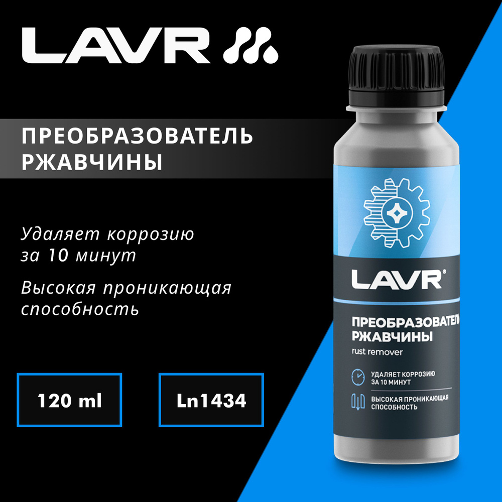 Преобразователь ржавчины LAVR, 120 мл #1