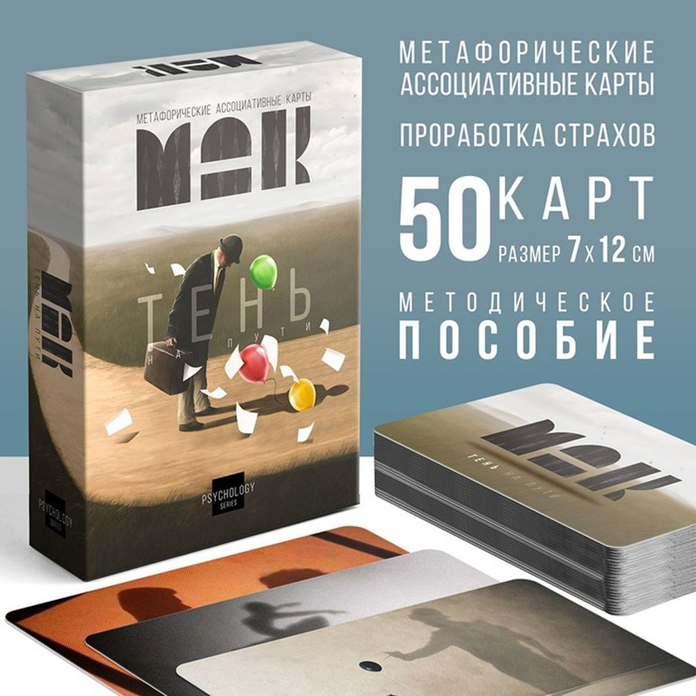 Метафорические ассоциативные карты "Тень на пути", 50 карт (7х12 см), 16+, 1 шт.  #1