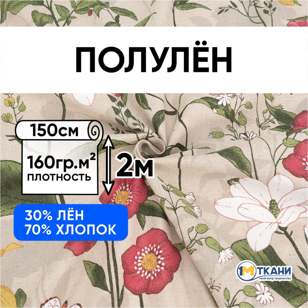 Лен ткань для шитья, Полулен, отрез 150х200 см. 70% хлопок 30% лен. № 1670 Льняная весна  #1