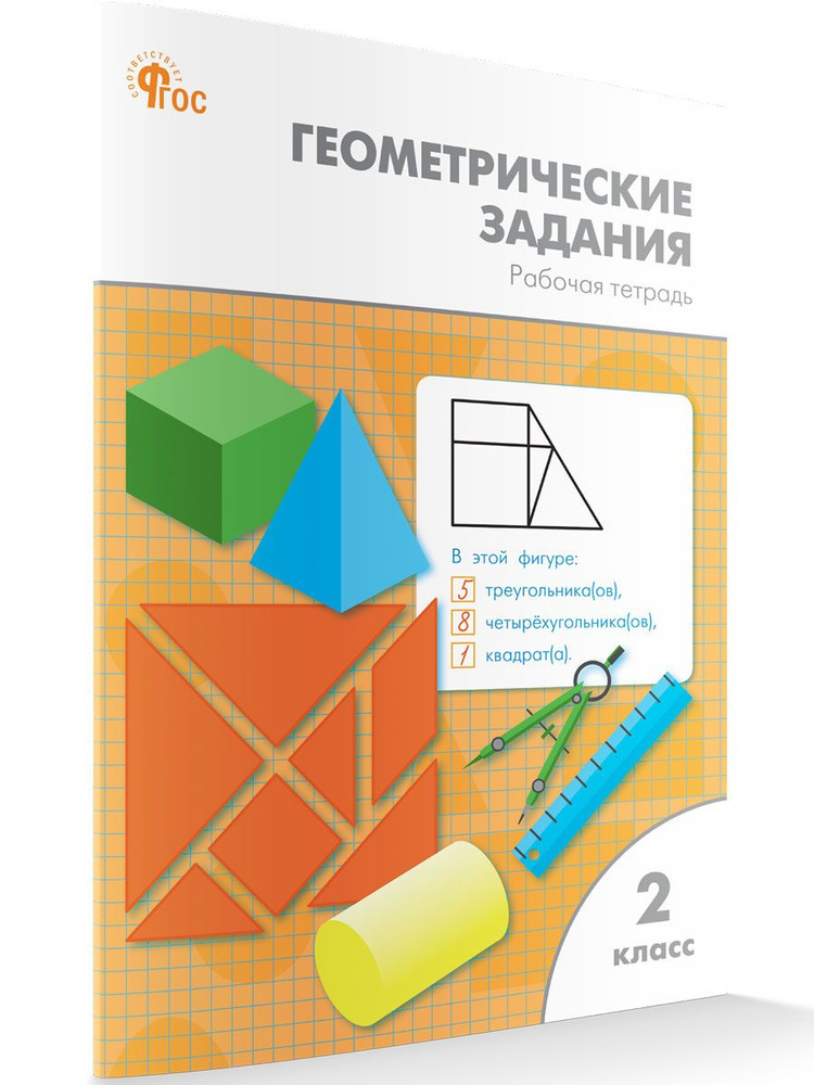 Геометрические задания. Рабочая класс. 2 класс НОВЫЙ ФГОС | Жиренко Ольга Егоровна  #1