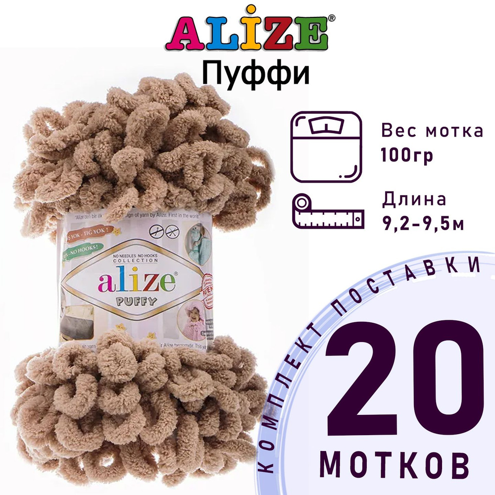 Пряжа для вязания Ализе Пуффи (Alize Puffy) цвет №262 светлый песок комплект 20 мотков, 100% микрополиэстер, #1