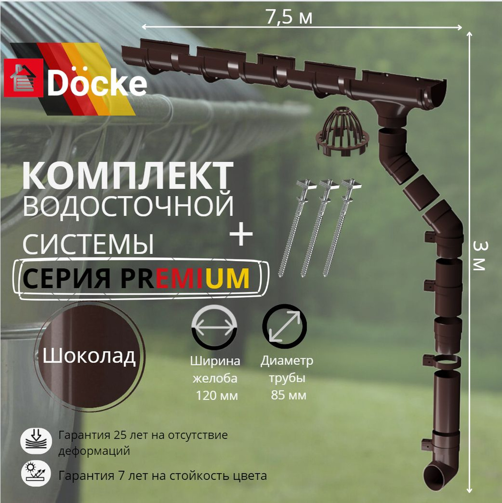 Водосточная система комплект Docke Premium 7,5 м/ 3м. RAL 8019 шоколад, темно-коричневый, Деке Премиум #1