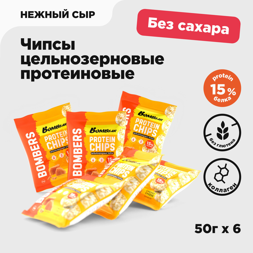 Bombbar Чипсы протеиновые цельнозерновые с коллагеном "Нежный сыр", 6шт х 50г  #1