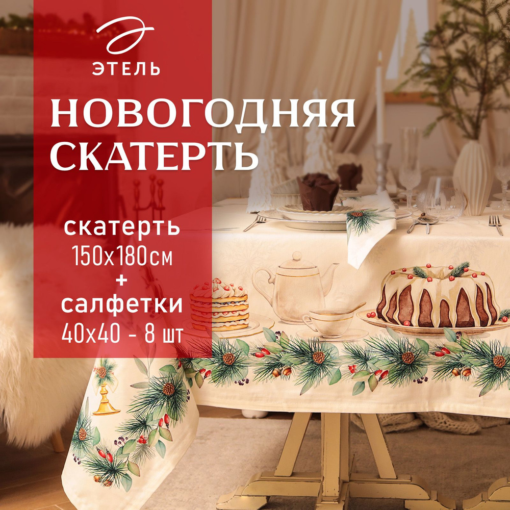 Набор скатерть с салфетками New Years treat скат.150х180см +/-3см с ВГМО, салф.40х40см-8 шт, 100%хл  #1